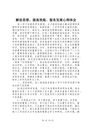解放思想、提高效能、服务发展体会心得