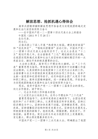 解放思想、抢抓机遇体会心得