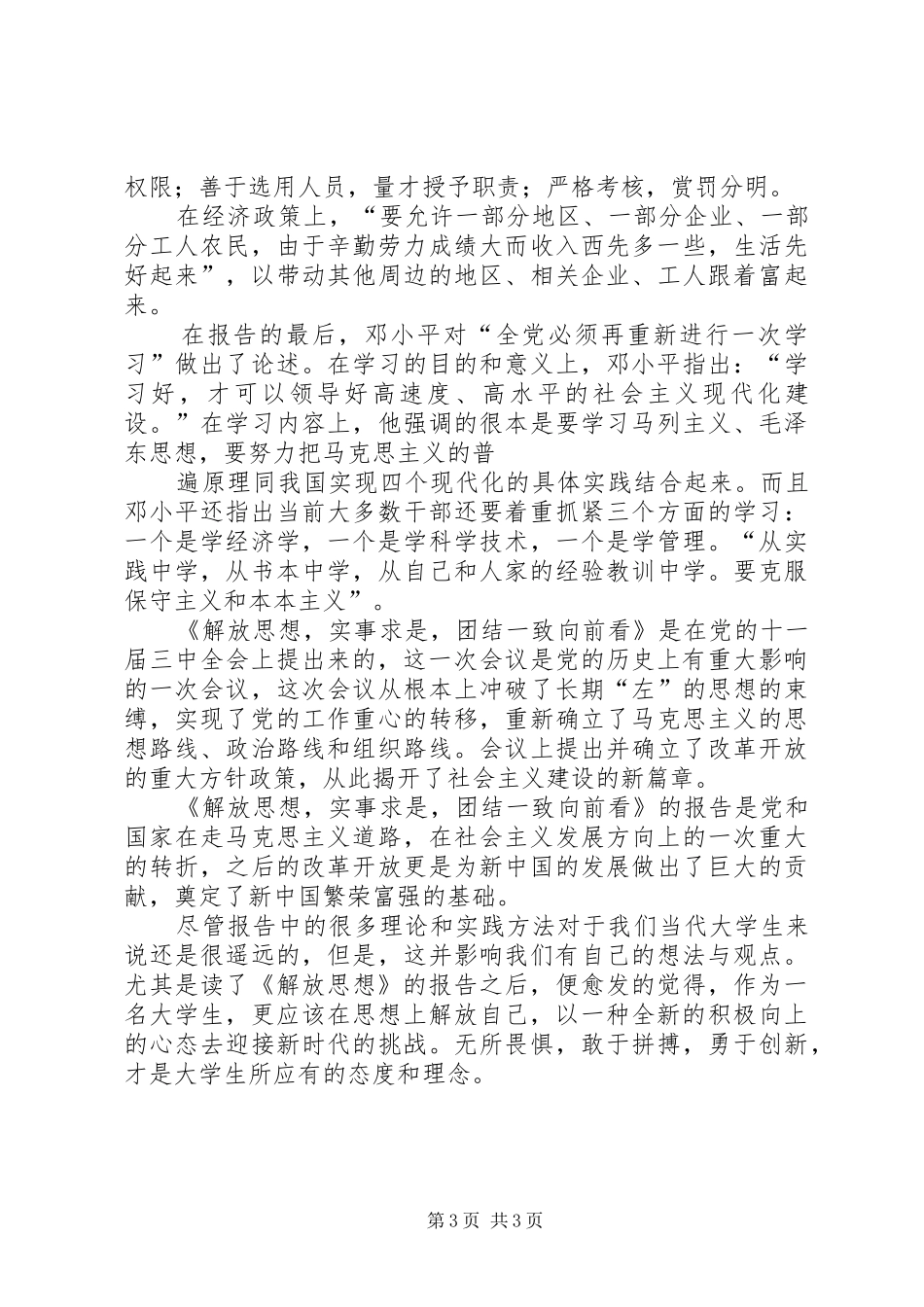 解放思想,实事求是,团结一致向前看读后心得_第3页
