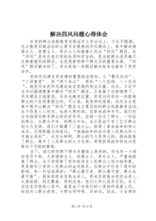 解决四风问题体会心得