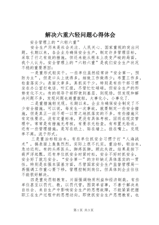 解决六重六轻问题体会心得