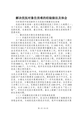 解决优抚对象住房难的经验做法及体会