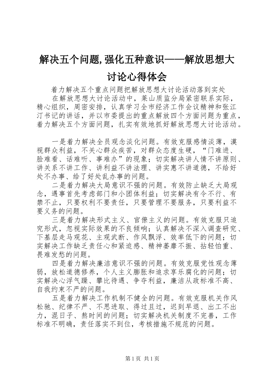 解决五个问题,强化五种意识——解放思想大讨论体会心得_第1页