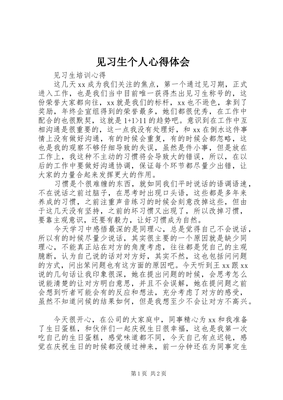 见习生个人体会心得_第1页