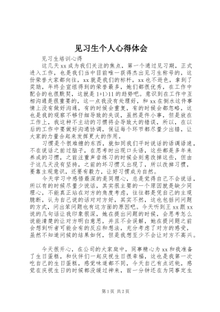 见习生个人体会心得