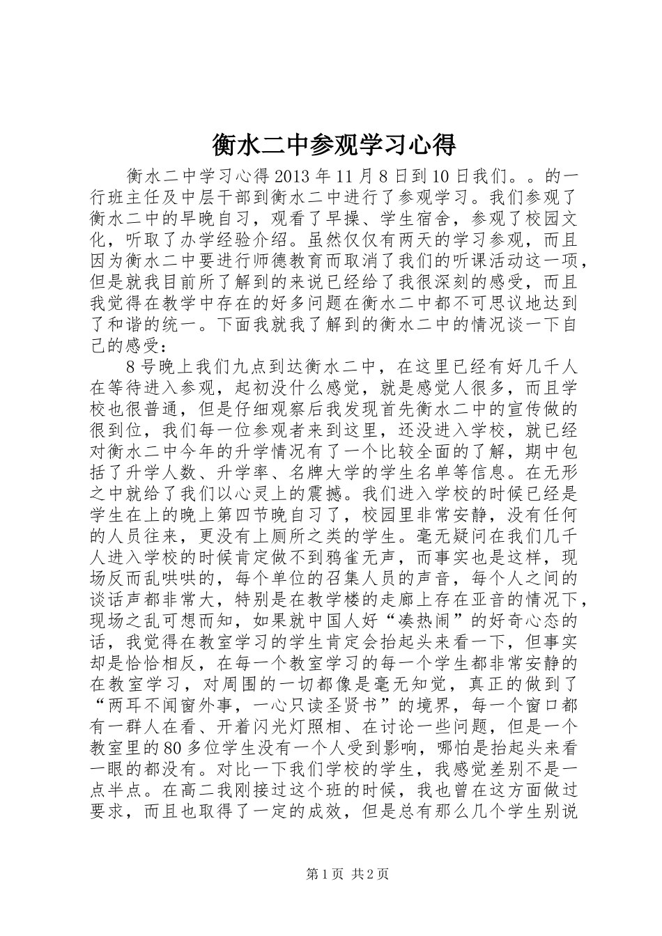 衡水二中参观学习体会_第1页