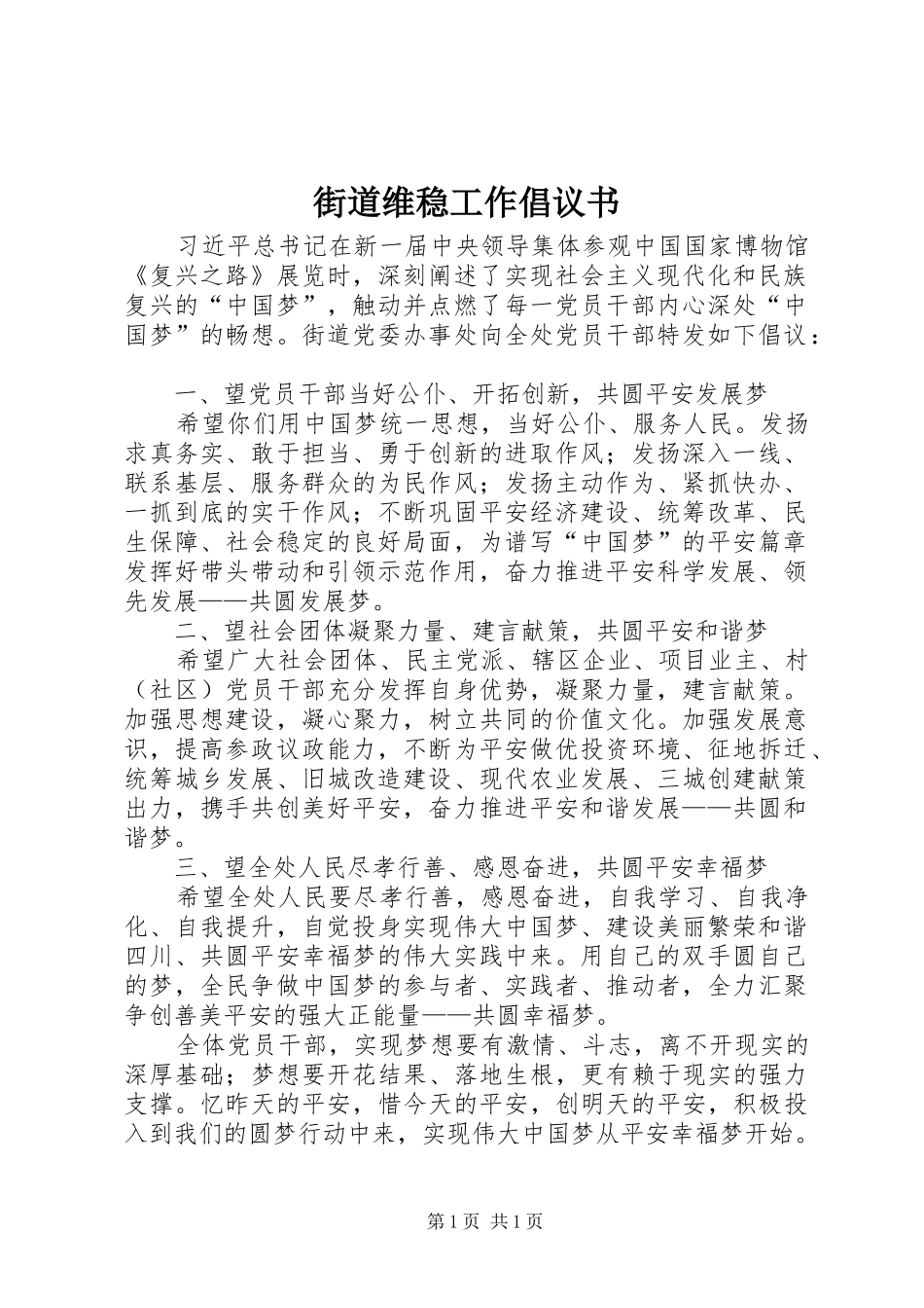 街道维稳工作倡议书_第1页