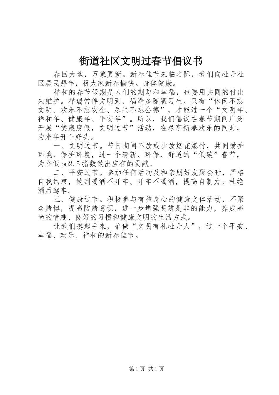 街道社区文明过春节倡议书_第1页