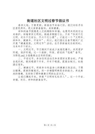 街道社区文明过春节倡议书