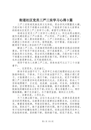 街道社区党员三严三实学习体会3篇