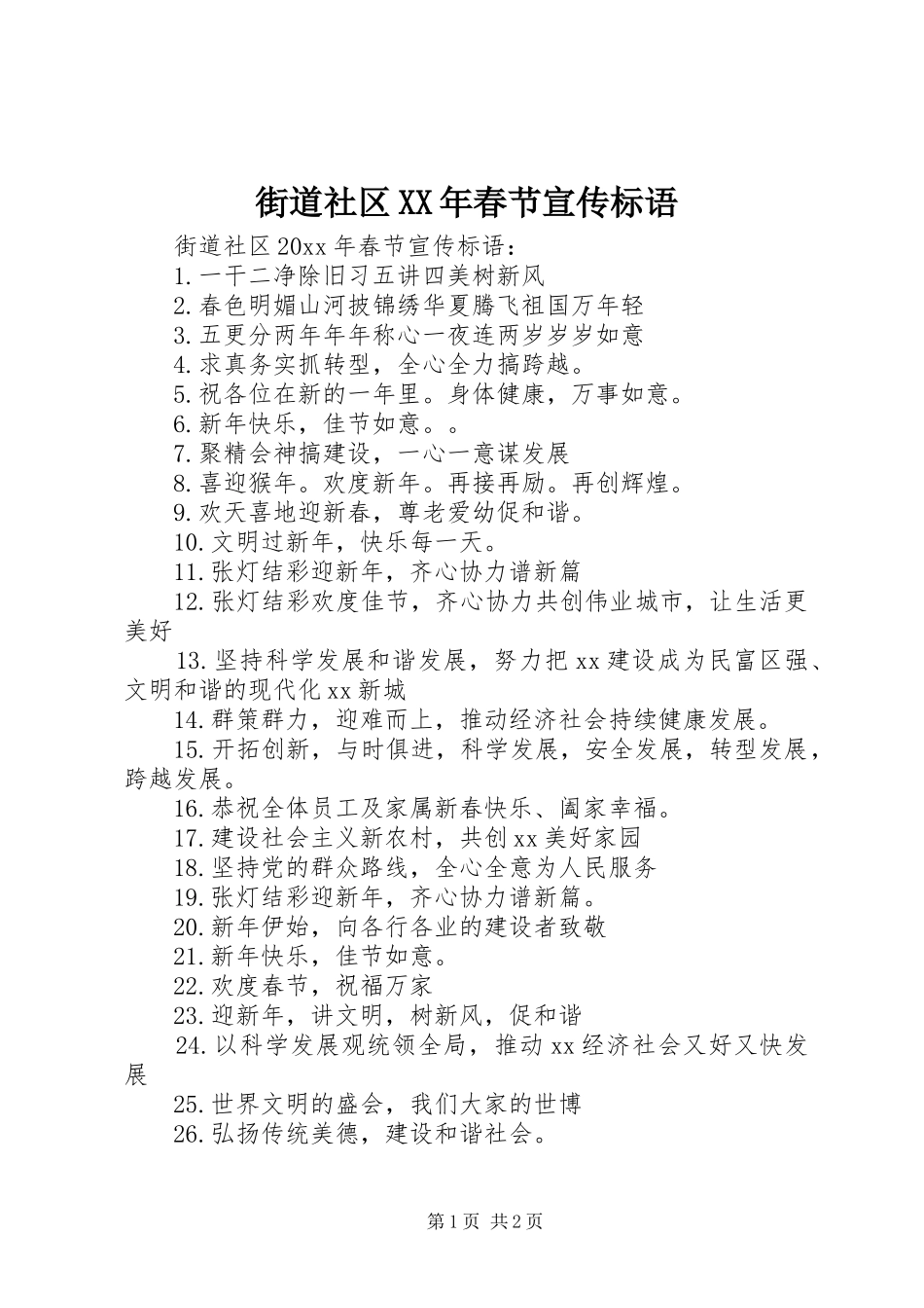 街道社区XX年春节宣传标语_第1页