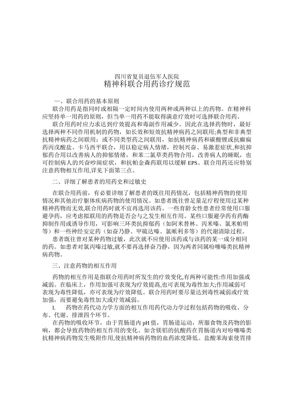 (完整版)25精神科联合用药诊疗规范_第1页