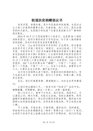 街道扶贫捐赠倡议书