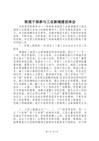 街道干部参与工业新城建设体会
