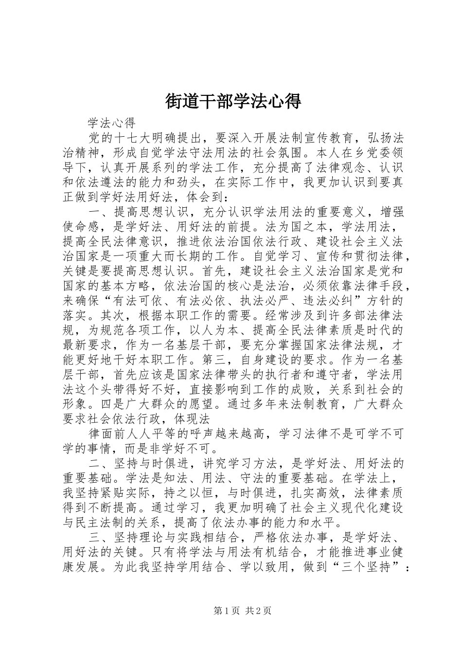 街道干部学法心得_第1页