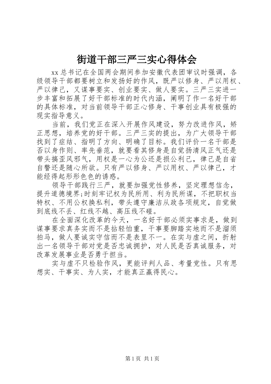 街道干部三严三实体会心得_第1页
