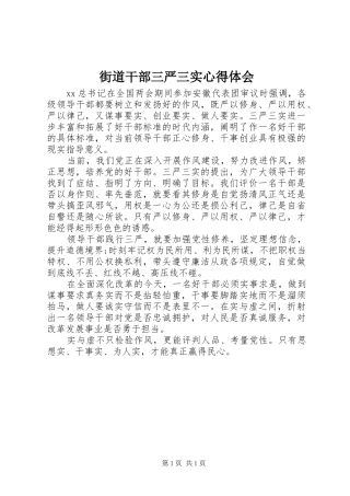 街道干部三严三实体会心得