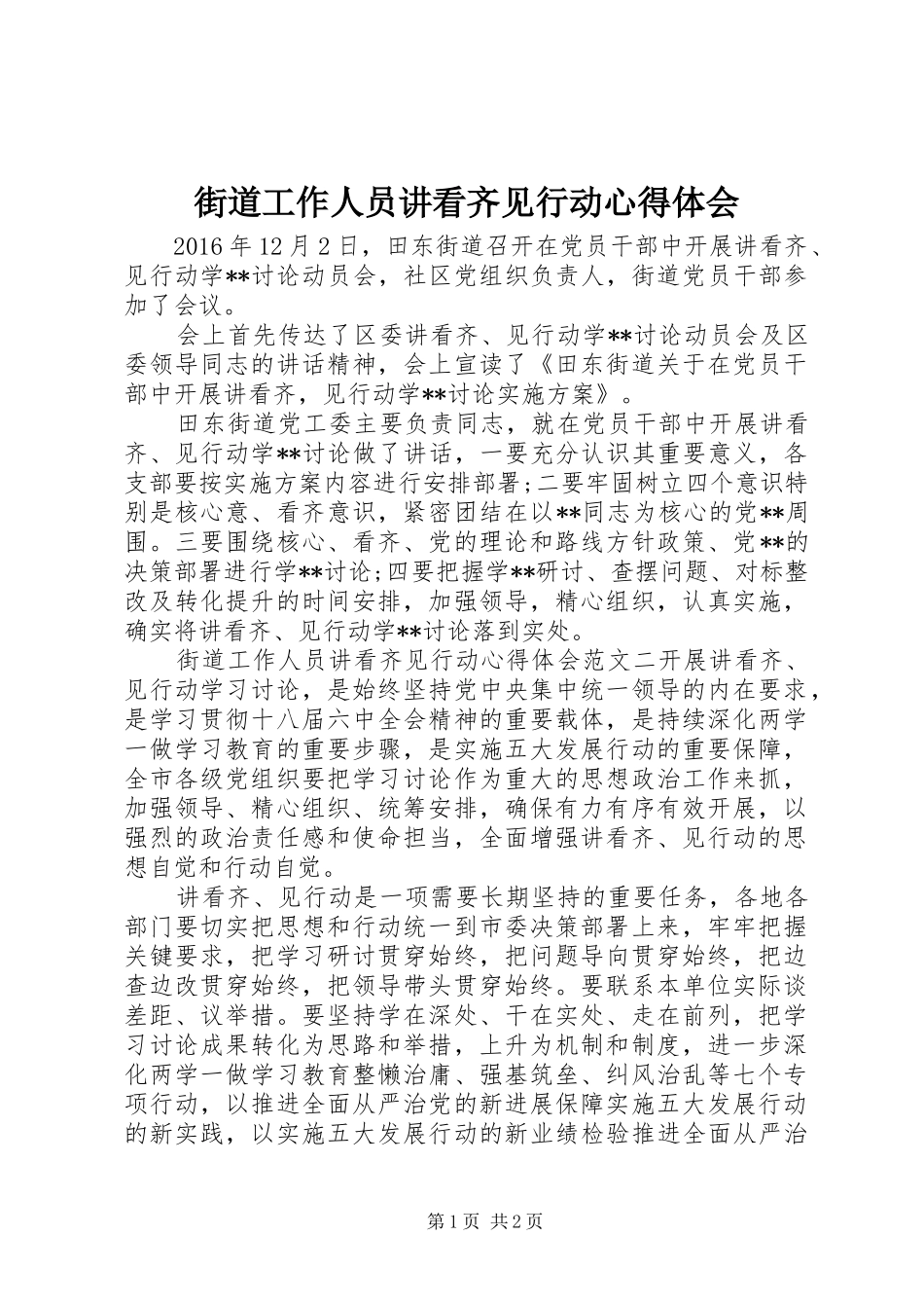 街道工作人员讲看齐见行动体会心得_第1页