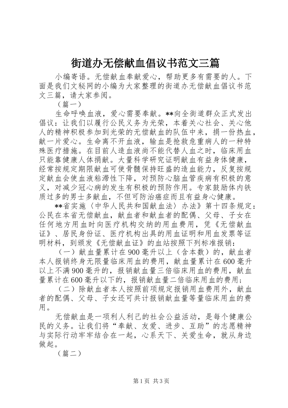 街道办无偿献血倡议书范文三篇_第1页