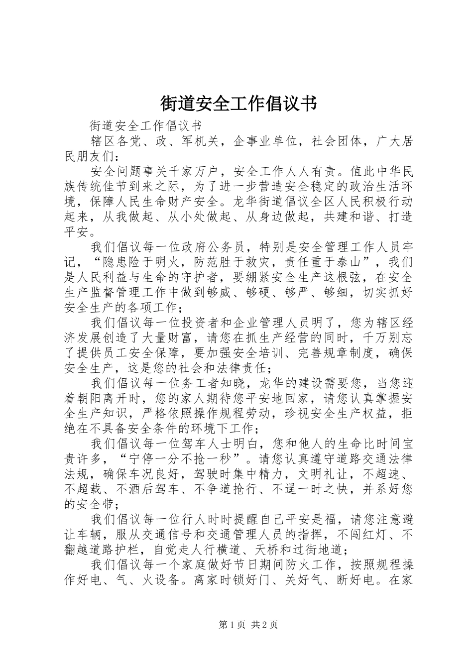 街道安全工作倡议书_第1页