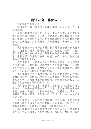 街道安全工作倡议书