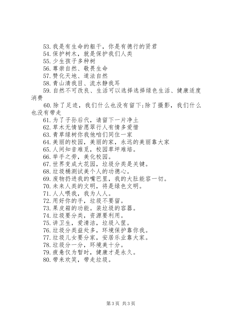 街道处垃圾分类主题宣传标语大全_第3页