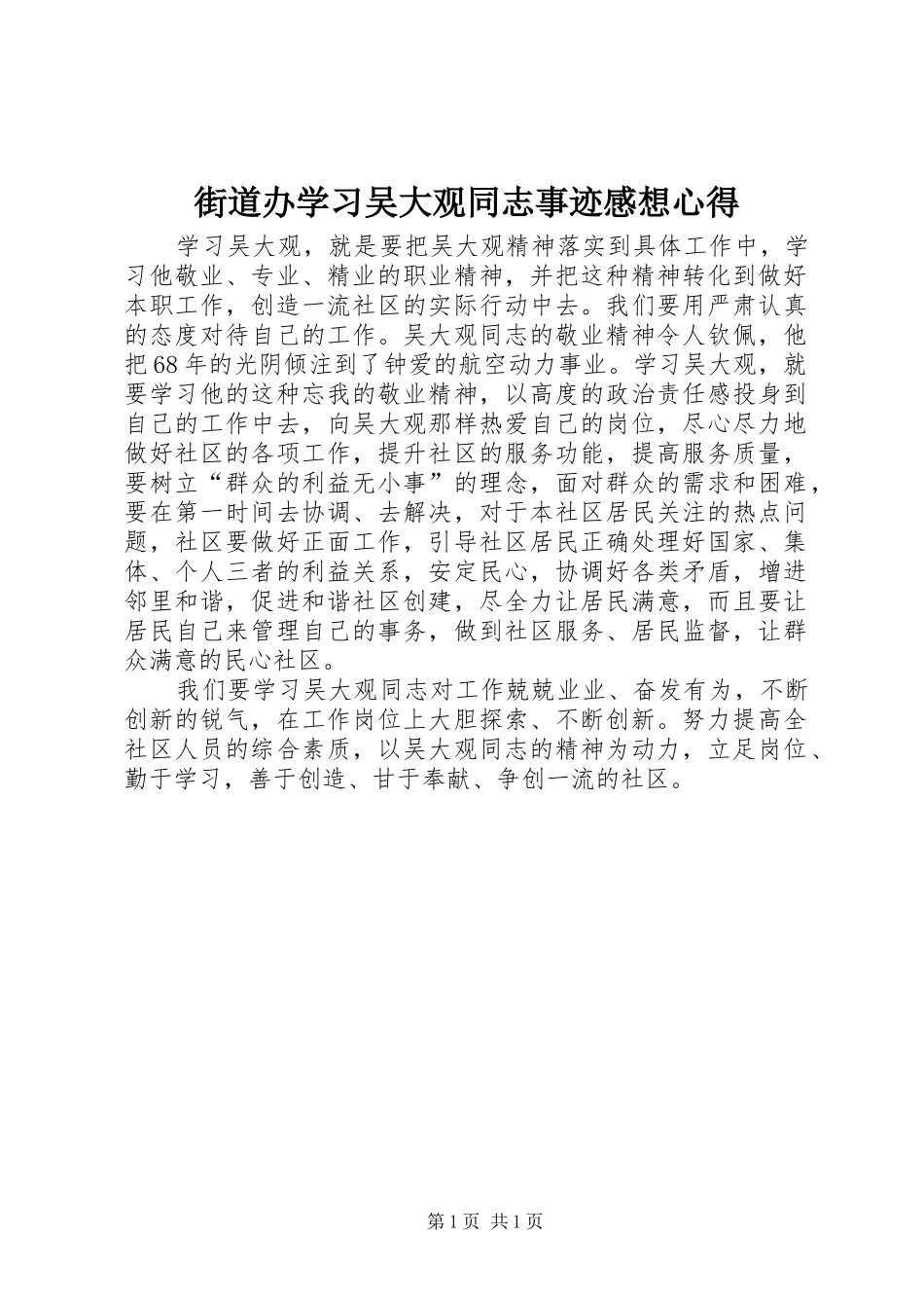 街道办学习吴大观同志事迹感想心得_第1页