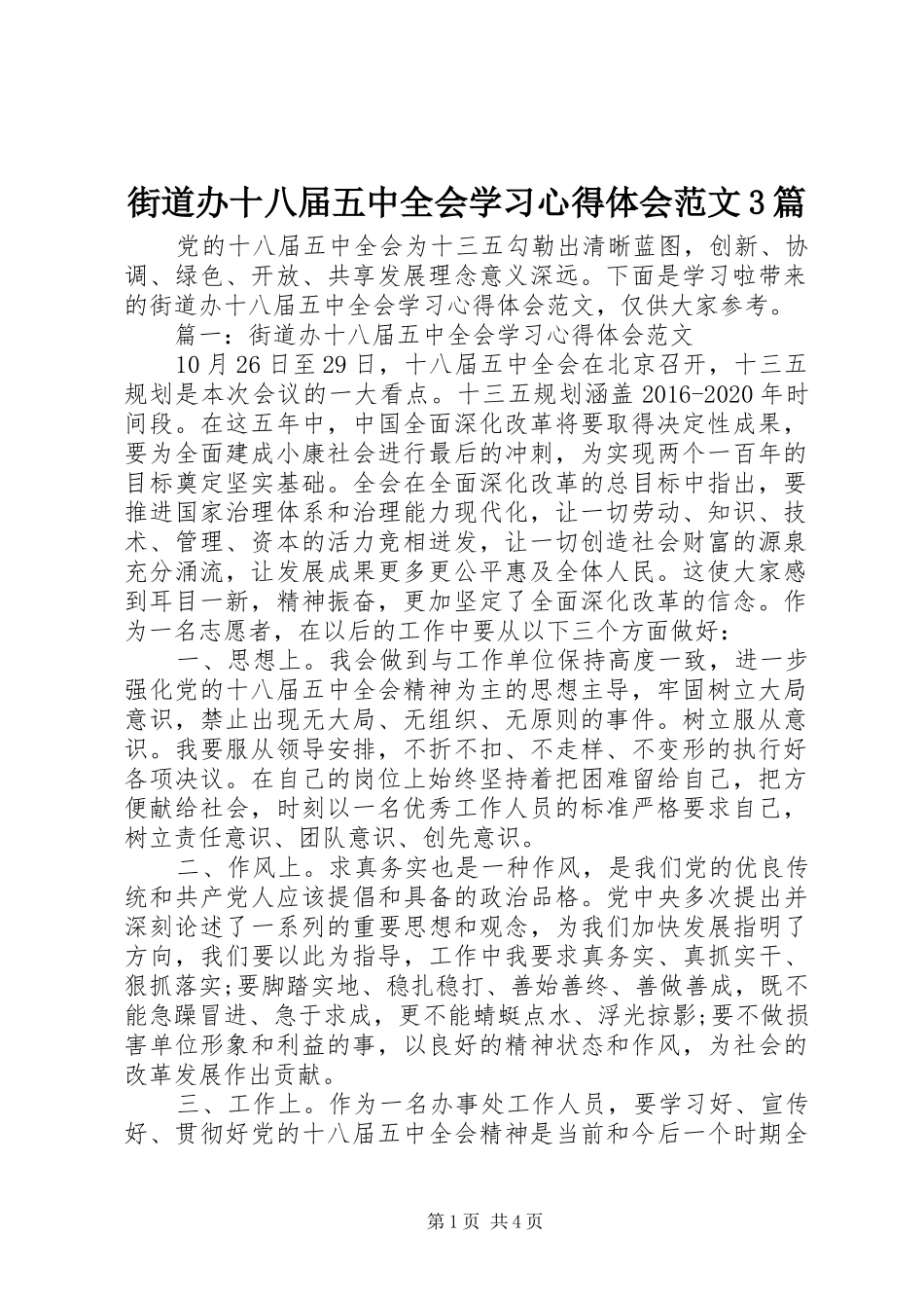 街道办十八届五中全会学习体会心得范文3篇_第1页