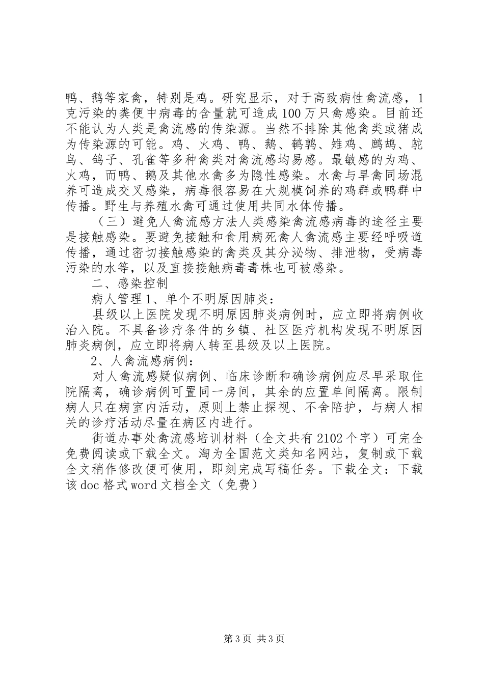 街道办事处禽流感培训材料_第3页
