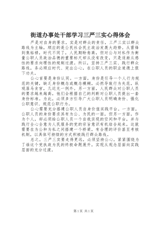 街道办事处干部学习三严三实体会心得