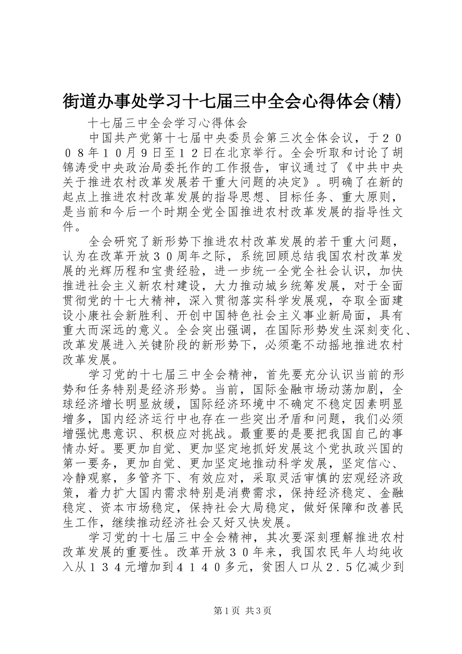 街道办事处学习十七届三中全会体会心得(精)_第1页