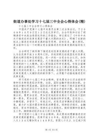 街道办事处学习十七届三中全会体会心得(精)