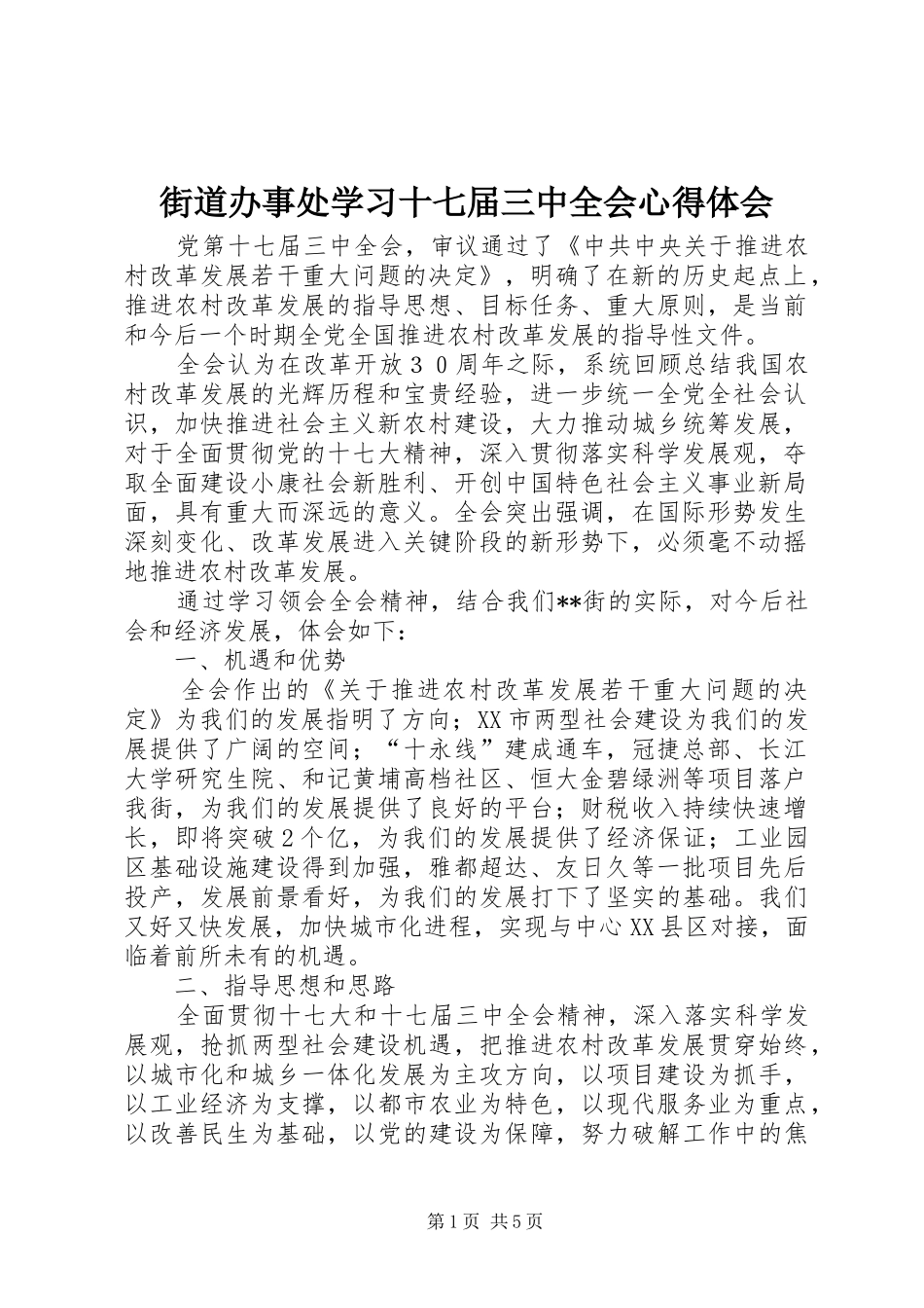 街道办事处学习十七届三中全会体会心得_第1页