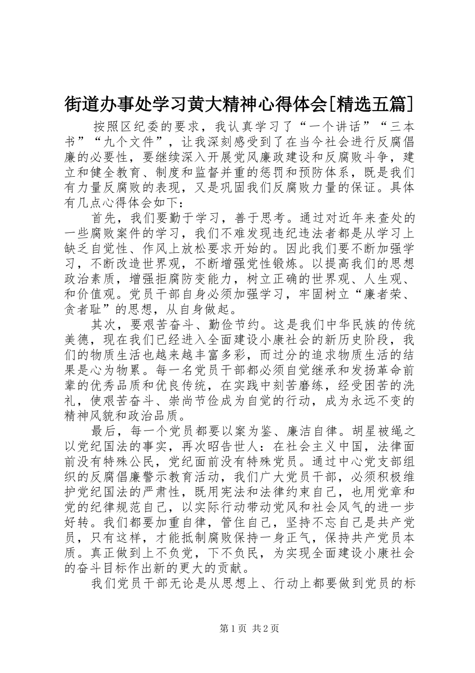 街道办事处学习黄大精神体会心得[精选五篇]_第1页
