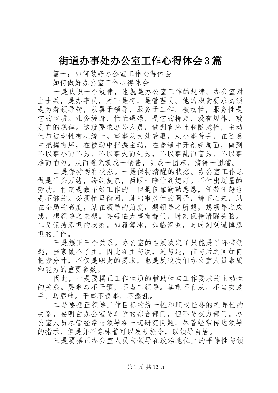 街道办事处办公室工作体会心得3篇_第1页