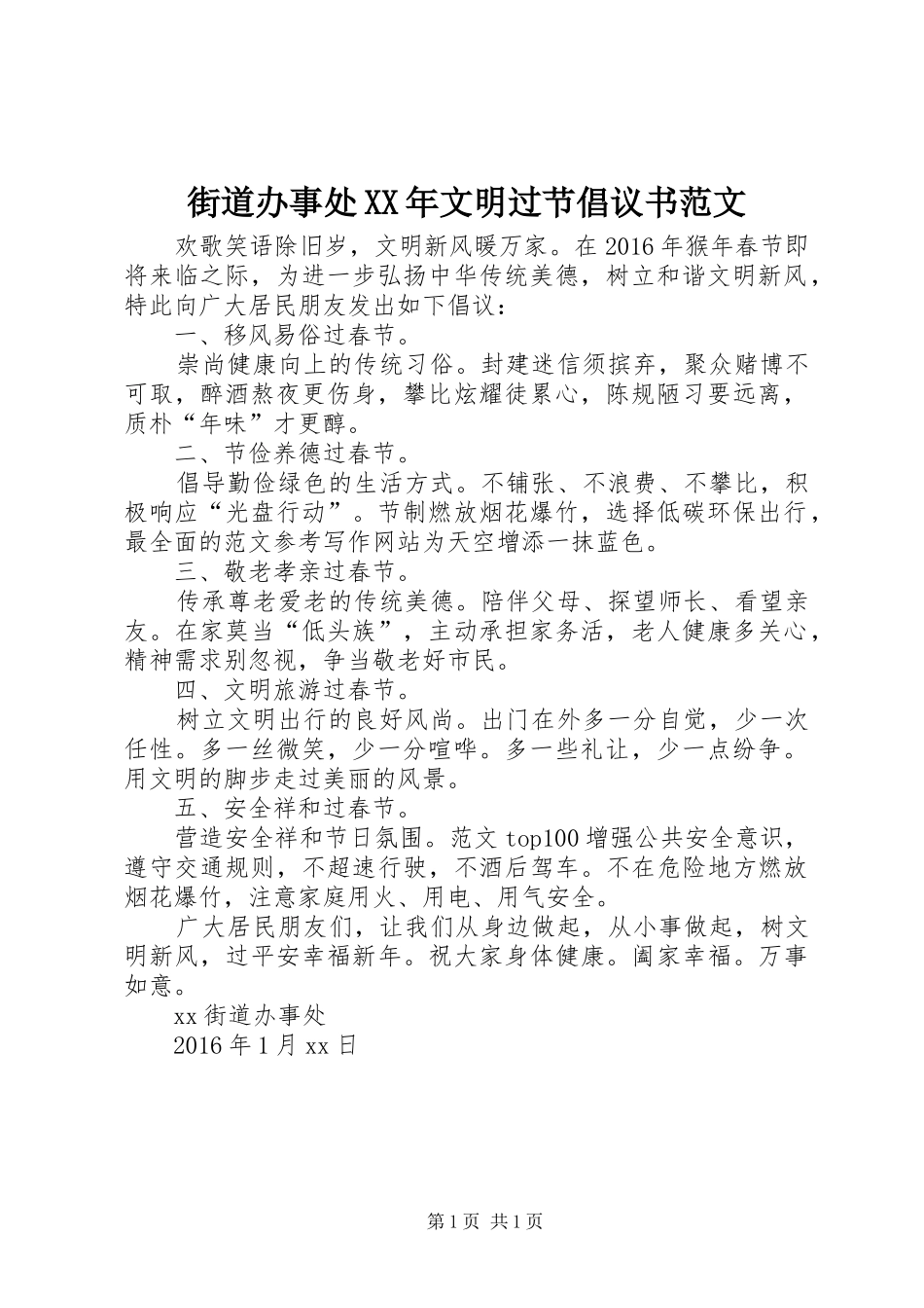 街道办事处XX年文明过节倡议书范文_第1页