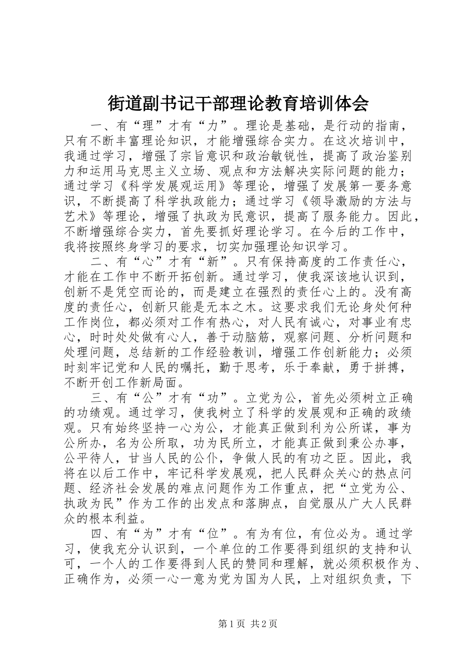 街道副书记干部理论教育培训体会_第1页