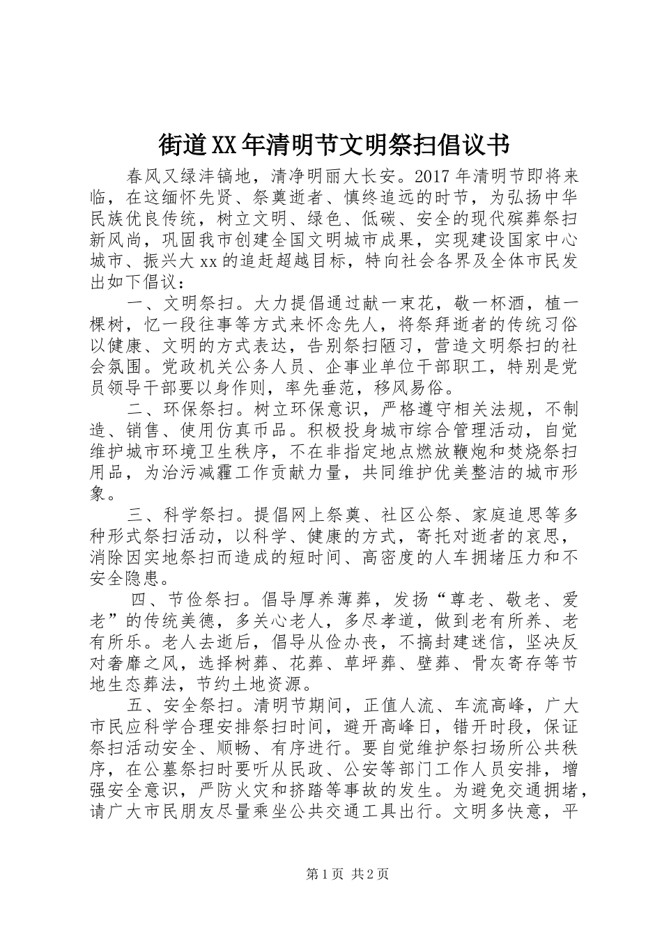 街道XX年清明节文明祭扫倡议书_第1页