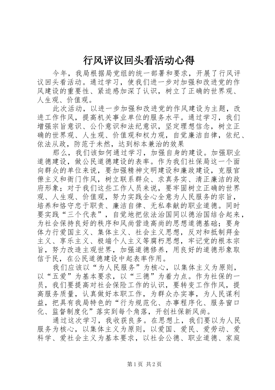 行风评议回头看活动心得_第1页