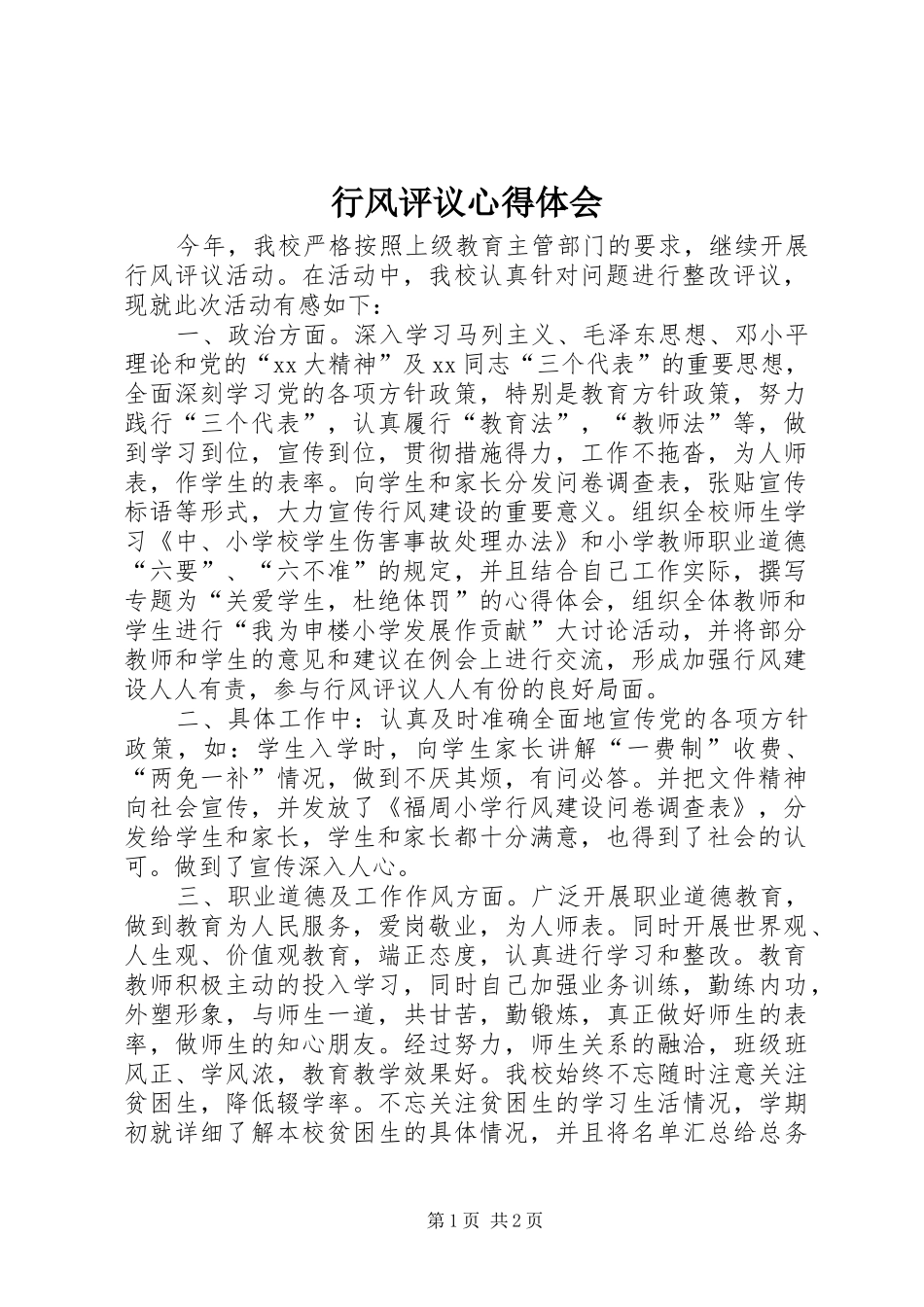 行风评议体会心得_第1页