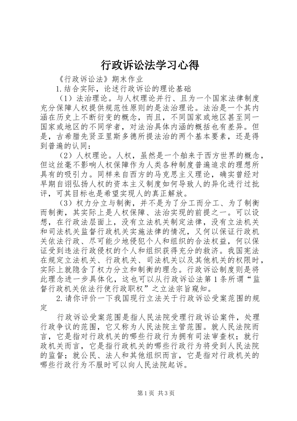 行政诉讼法学习体会_第1页