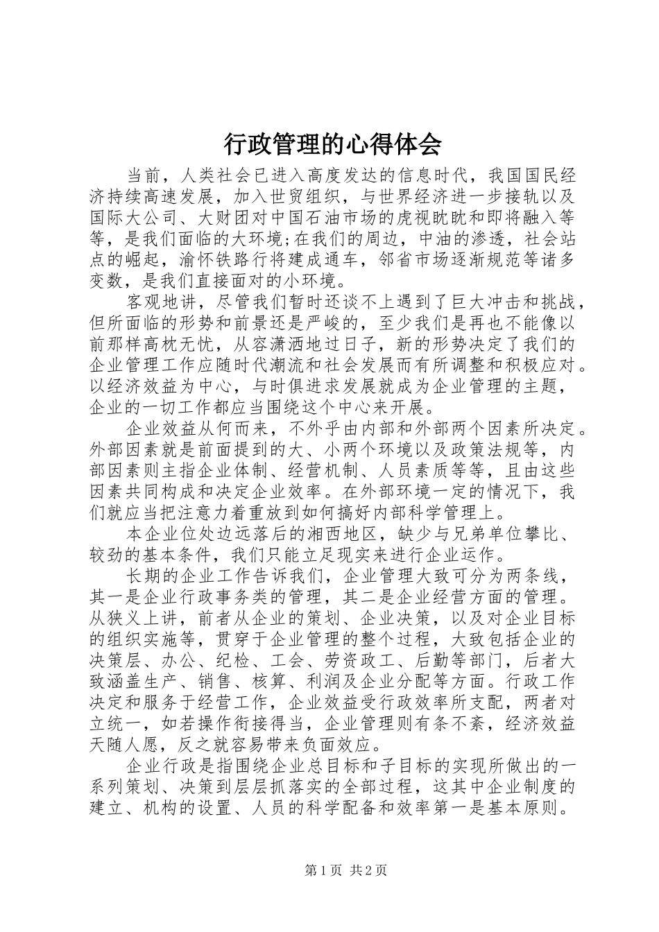 行政管理的体会心得_第1页