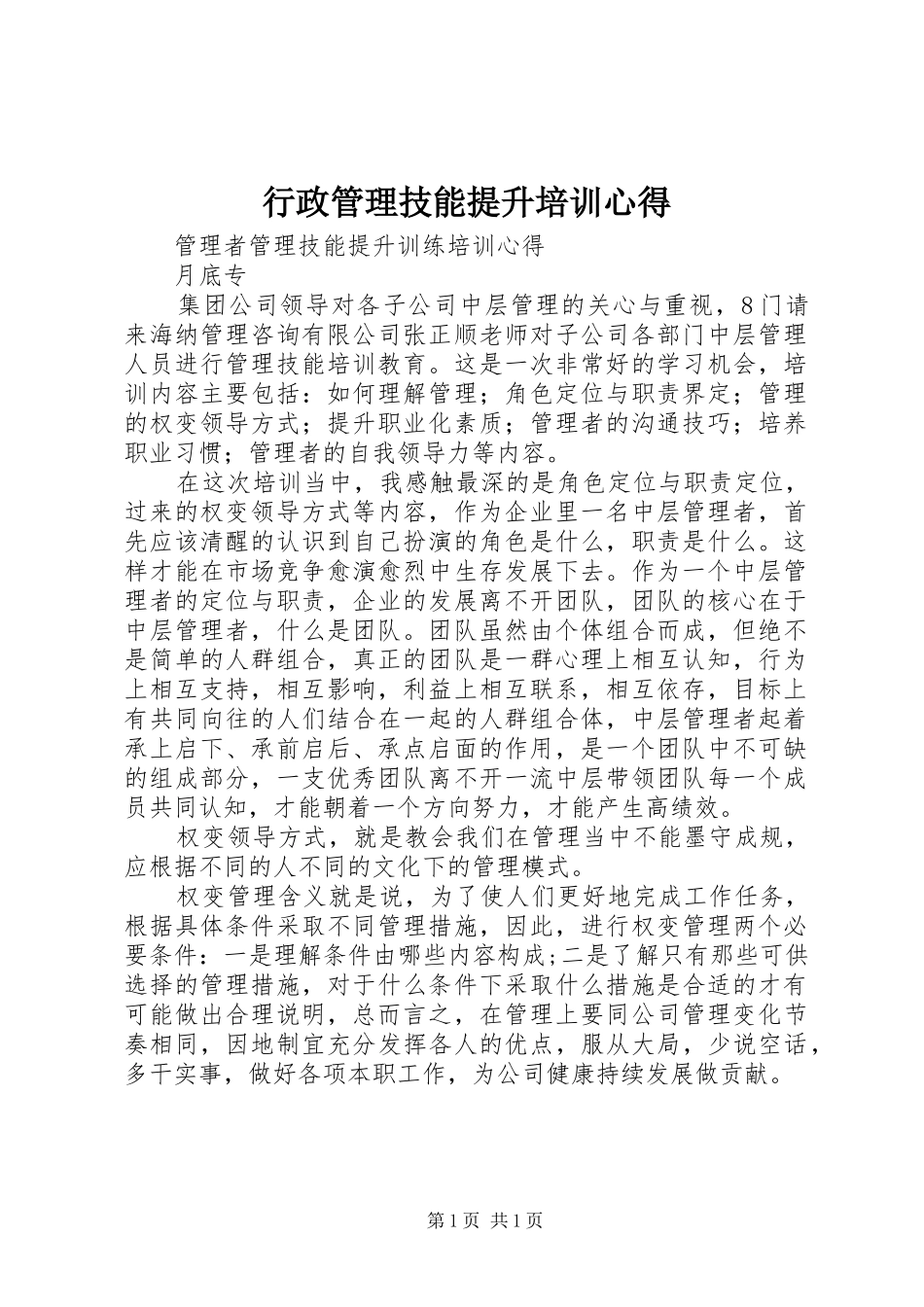 行政管理技能提升培训心得_第1页