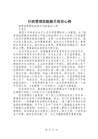 行政管理技能提升培训心得