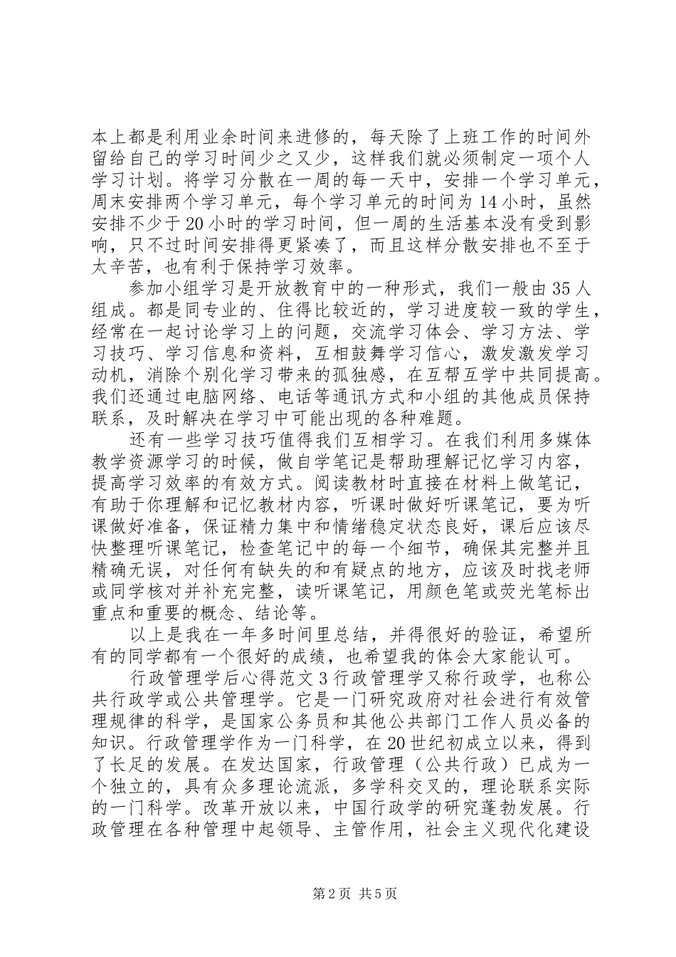 行政管理学后心得3篇_第2页