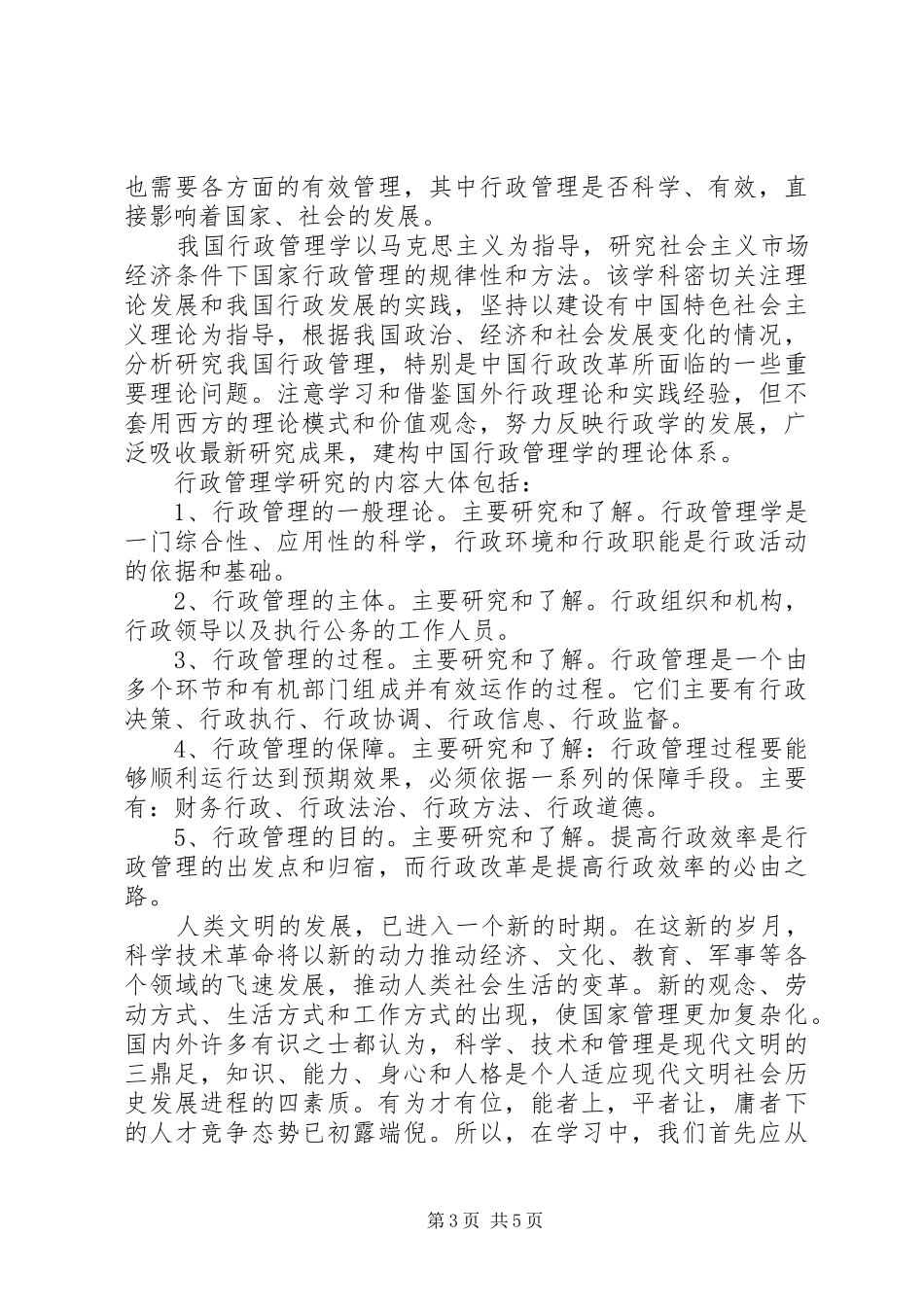行政管理学后心得3篇_第3页