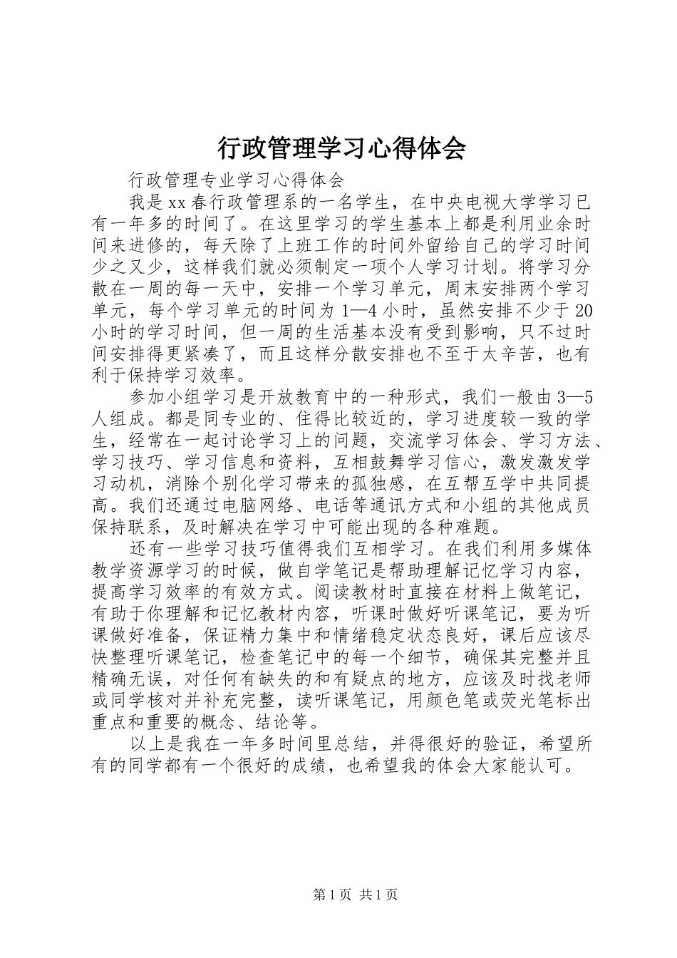行政管理学习体会心得_第1页