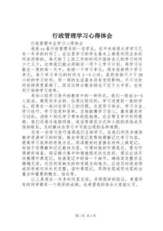 行政管理学习体会心得