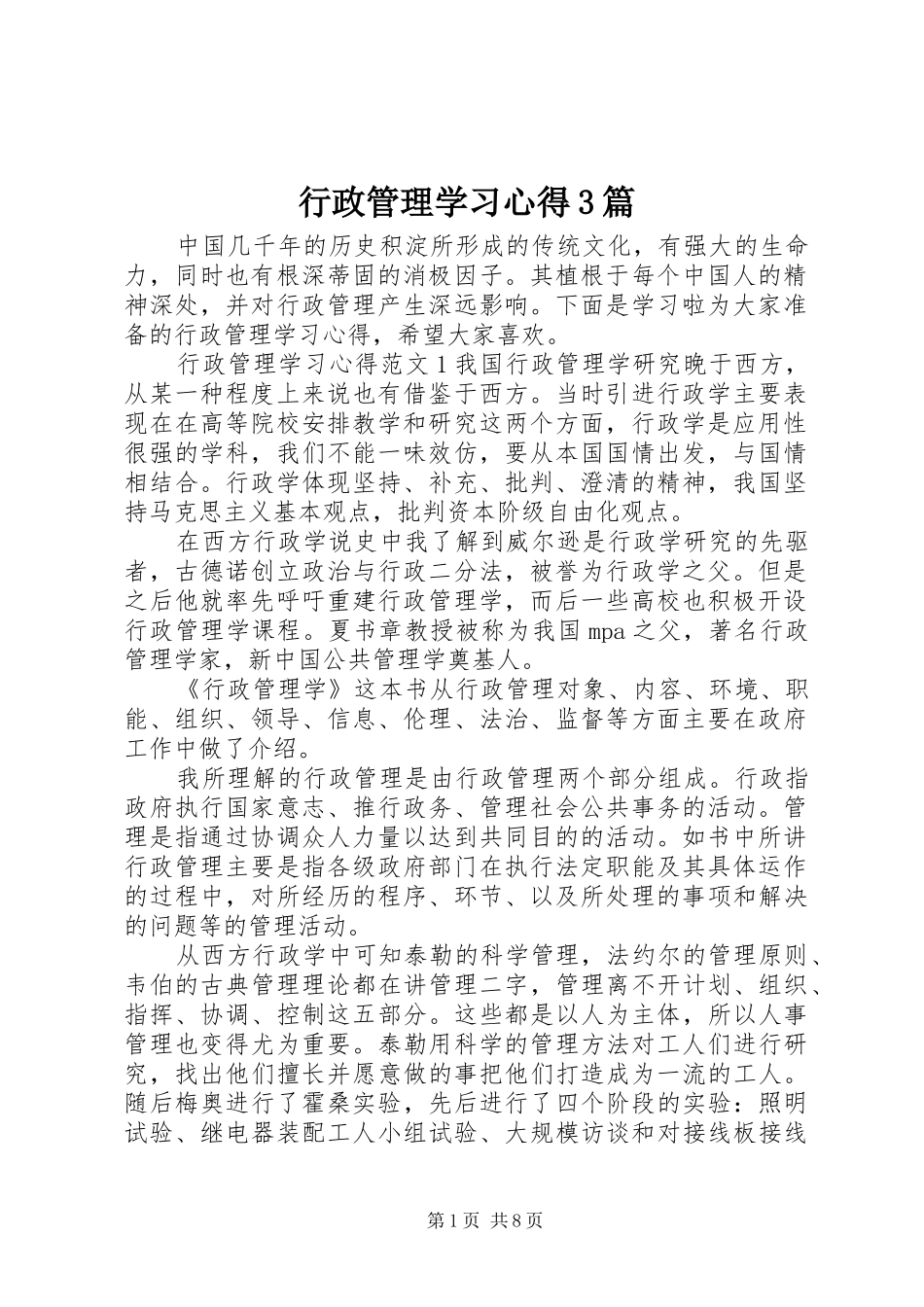 行政管理学习体会3篇_第1页