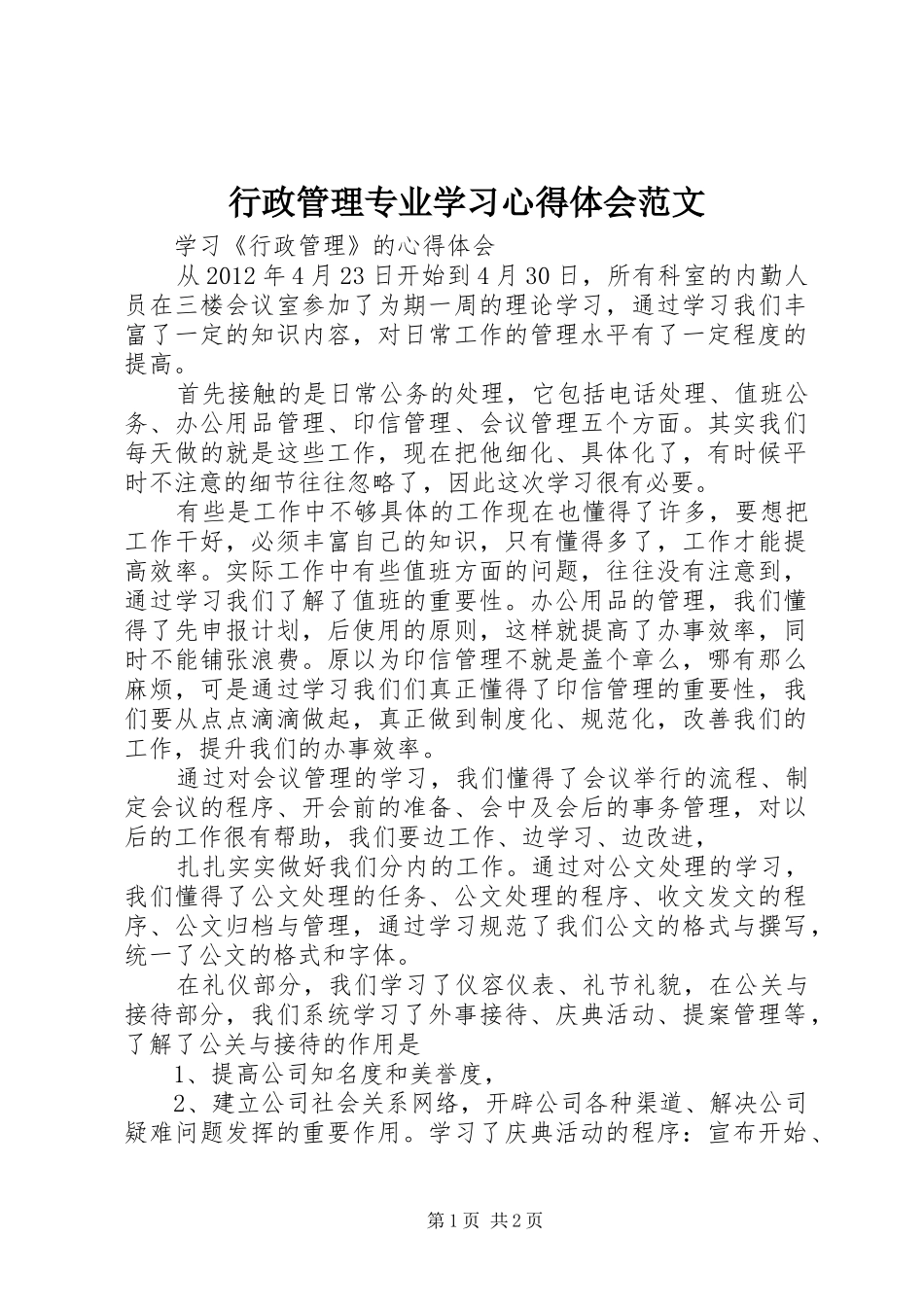 行政管理专业学习体会心得范文_第1页